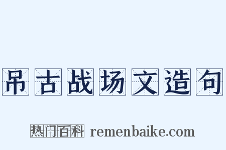 吊古战场文造句是什么意思的图片